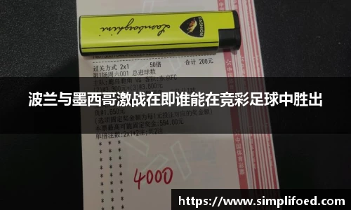 波兰与墨西哥激战在即谁能在竞彩足球中胜出