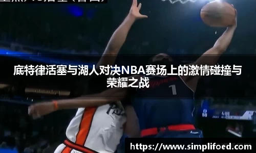 底特律活塞与湖人对决NBA赛场上的激情碰撞与荣耀之战