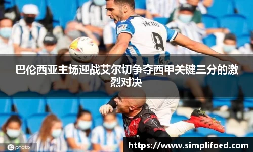 巴伦西亚主场迎战艾尔切争夺西甲关键三分的激烈对决