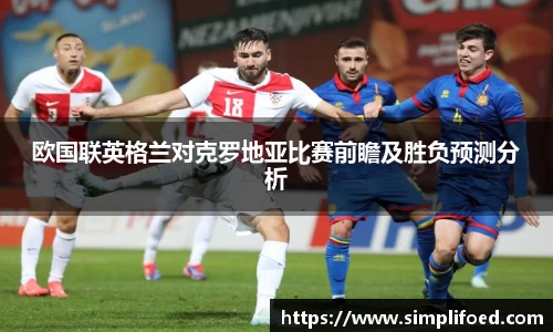 欧国联英格兰对克罗地亚比赛前瞻及胜负预测分析