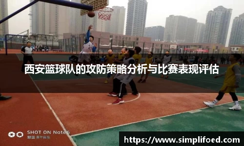 西安篮球队的攻防策略分析与比赛表现评估