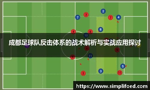 成都足球队反击体系的战术解析与实战应用探讨