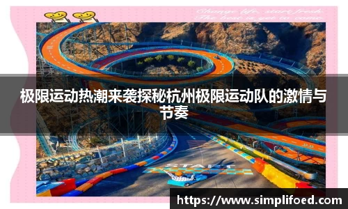 极限运动热潮来袭探秘杭州极限运动队的激情与节奏