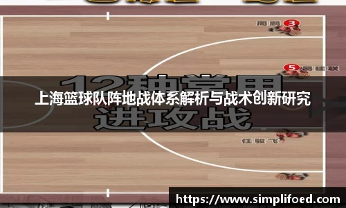 上海篮球队阵地战体系解析与战术创新研究