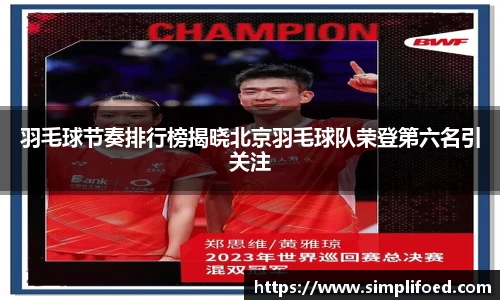 羽毛球节奏排行榜揭晓北京羽毛球队荣登第六名引关注