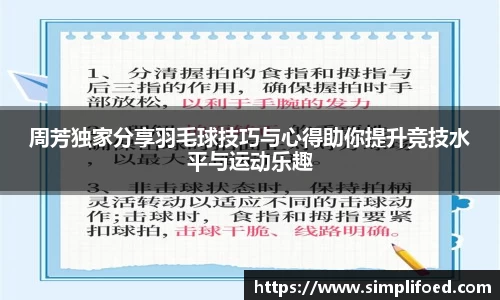 周芳独家分享羽毛球技巧与心得助你提升竞技水平与运动乐趣