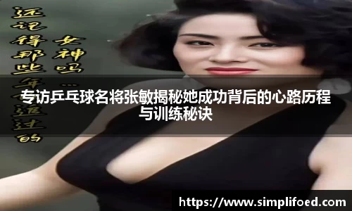 专访乒乓球名将张敏揭秘她成功背后的心路历程与训练秘诀